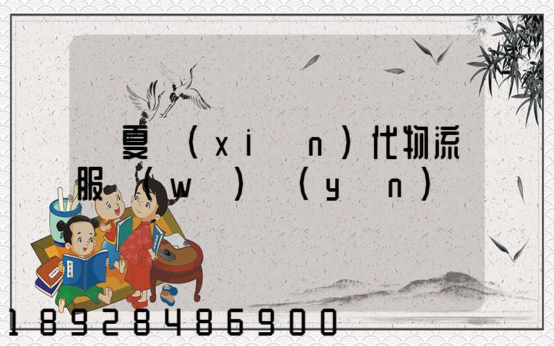 寧夏現(xiàn)代物流服務(wù)運(yùn)輸