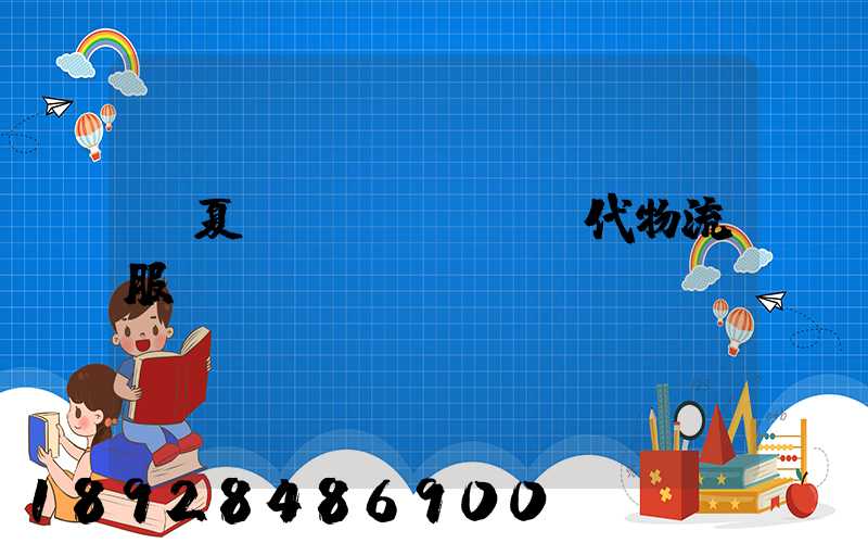 寧夏現(xiàn)代物流服務運輸