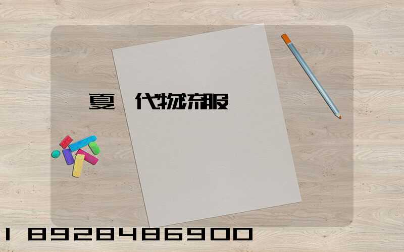寧夏現代物流服務運輸