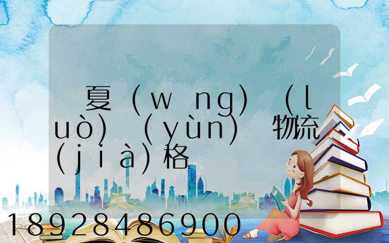 寧夏網(wǎng)絡(luò)運(yùn)輸物流價(jià)格