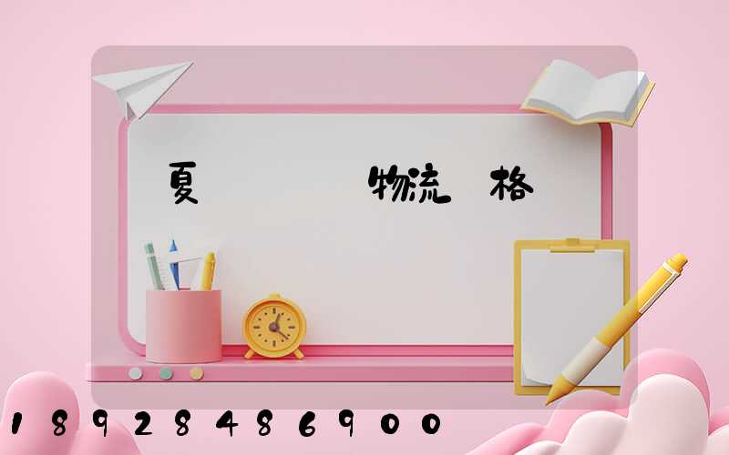 寧夏網絡運輸物流價格