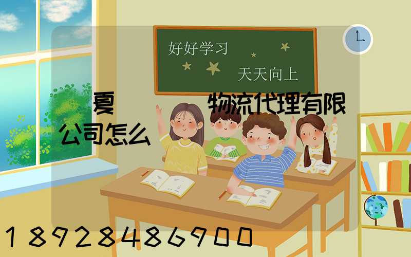 寧夏誠鐵國際物流代理有限公司怎么樣