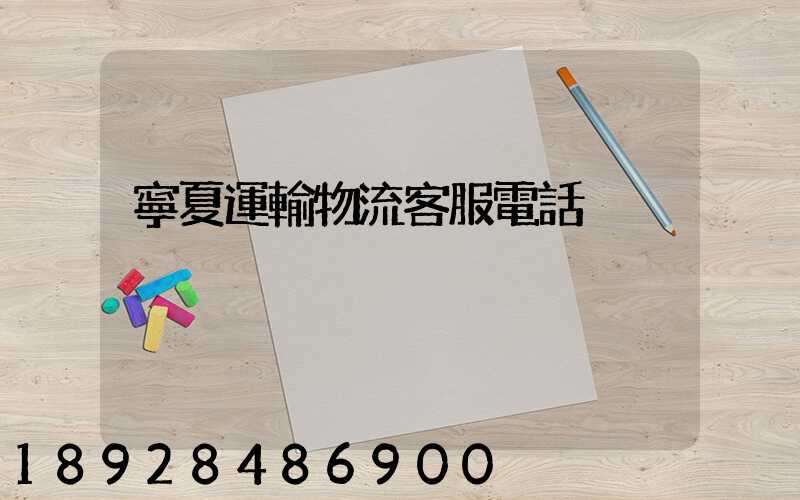 寧夏運輸物流客服電話