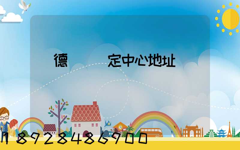 寧德傷殘鑒定中心地址