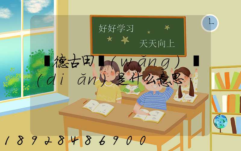 寧德古田網(wǎng)點(diǎn)是什么意思