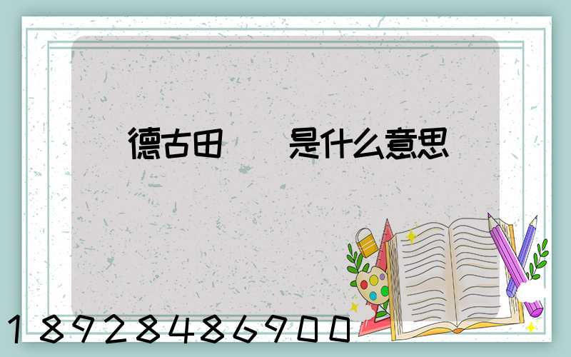 寧德古田網點是什么意思