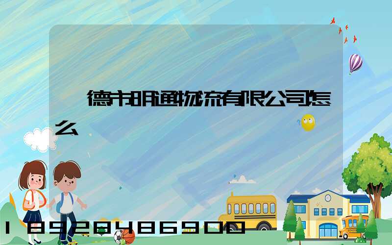 寧德市明通物流有限公司怎么樣