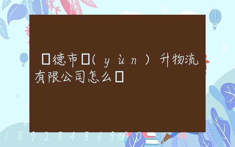 寧德市運(yùn)升物流有限公司怎么樣