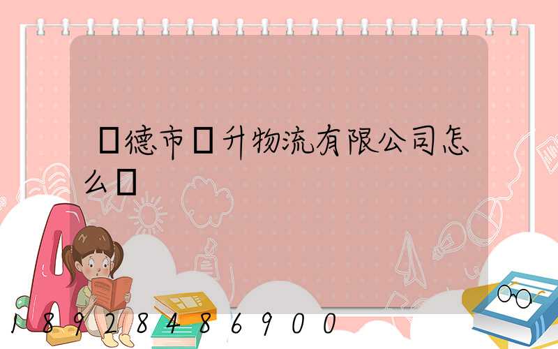 寧德市運升物流有限公司怎么樣