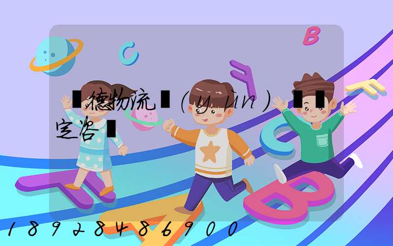 寧德物流運(yùn)輸鑒定咨詢