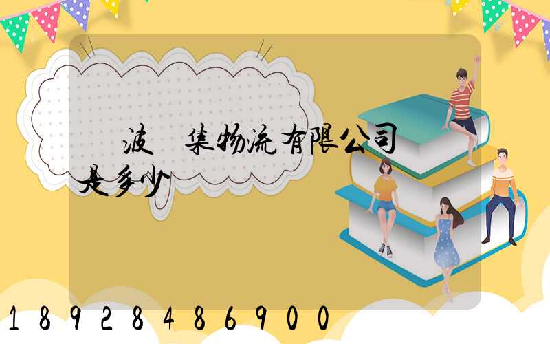 寧波亞集物流有限公司電話是多少