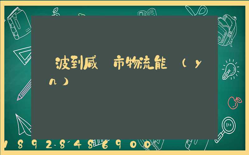 寧波到咸寧市物流能運(yùn)嗎