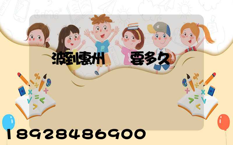 寧波到惠州順豐要多久