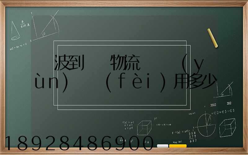 寧波到義烏物流專線運(yùn)輸費(fèi)用多少