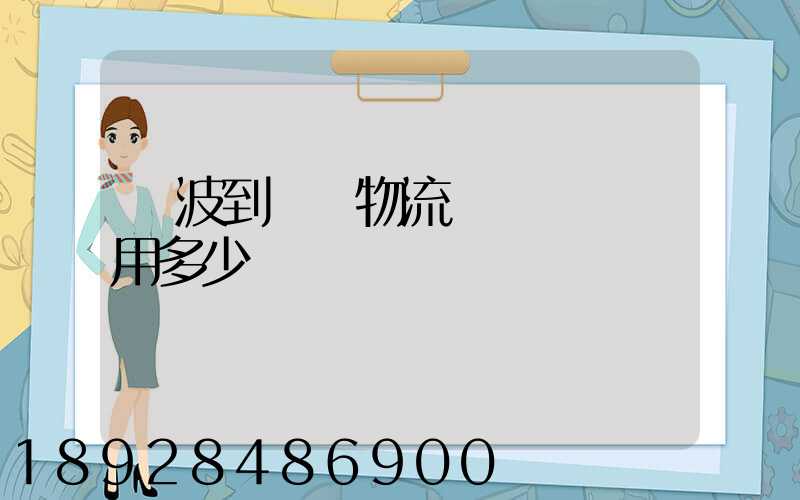 寧波到義烏物流專線運輸費用多少