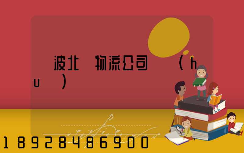 寧波北侖物流公司電話(huà)