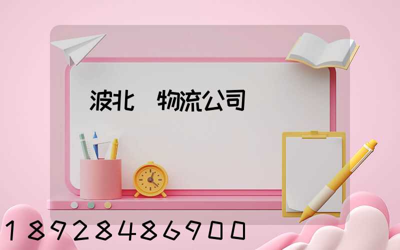 寧波北侖物流公司電話