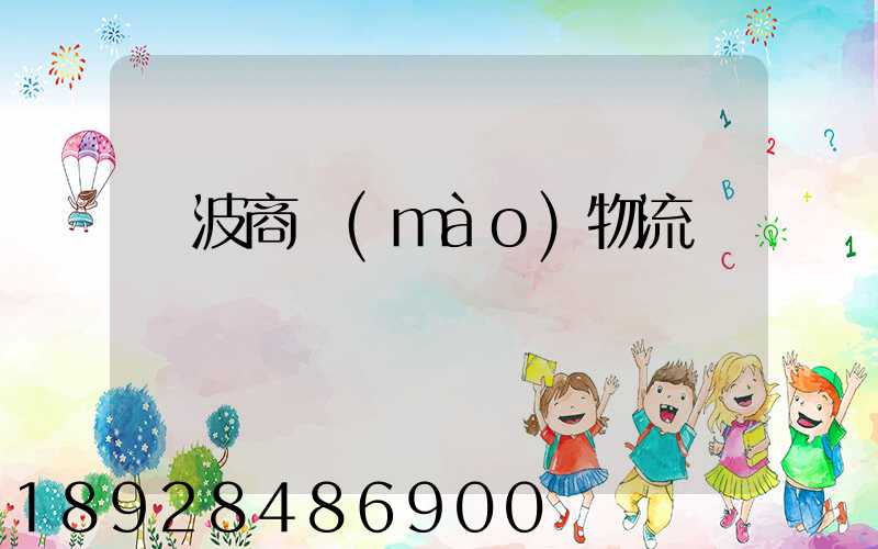 寧波商貿(mào)物流運輸報價