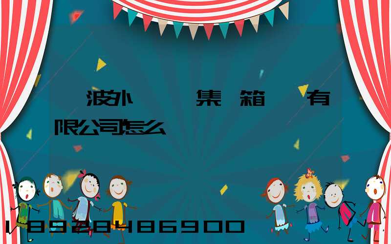 寧波外運國際集裝箱貨運有限公司怎么樣