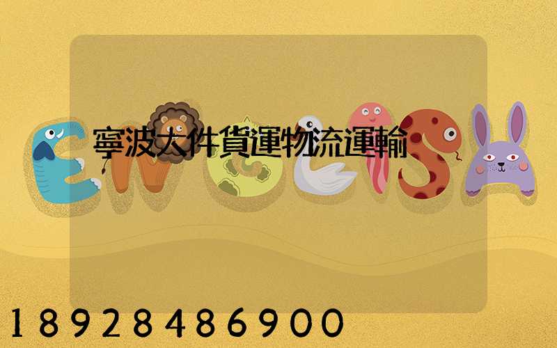 寧波大件貨運物流運輸