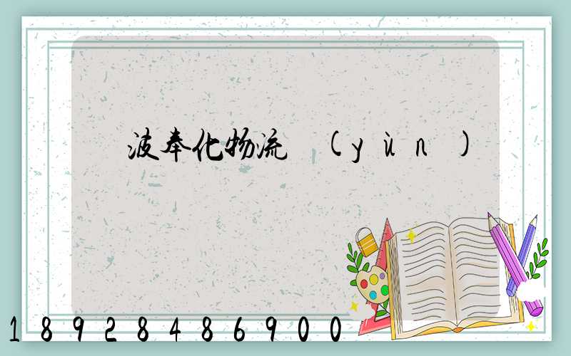 寧波奉化物流運(yùn)輸