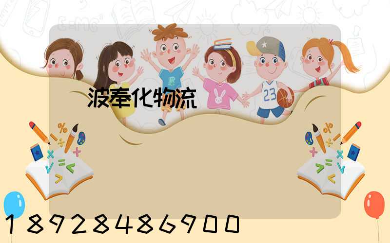 寧波奉化物流運輸