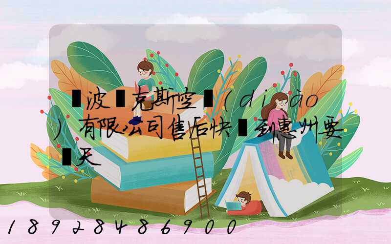 寧波奧克斯空調(diào)有限公司售后快遞到惠州要幾天