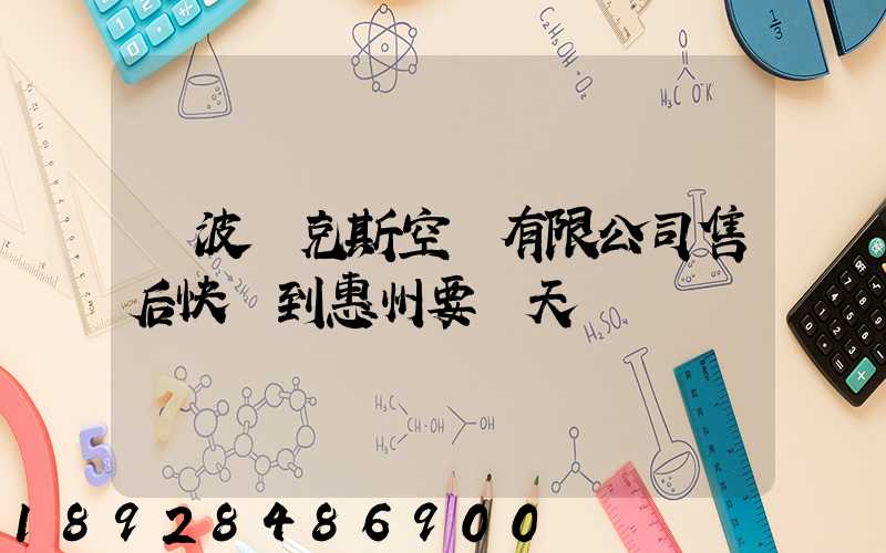寧波奧克斯空調有限公司售后快遞到惠州要幾天