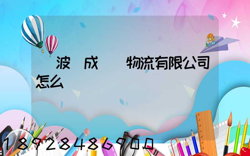 寧波嶸成國際物流有限公司怎么樣