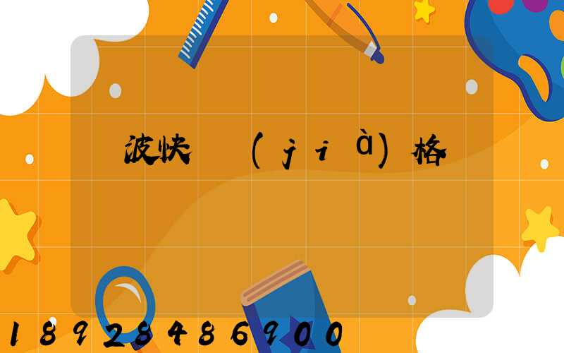 寧波快遞價(jià)格