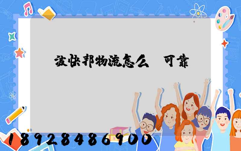 寧波快邦物流怎么樣可靠嗎