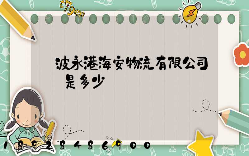 寧波永港海安物流有限公司電話是多少