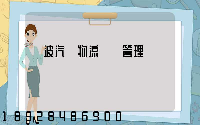 寧波汽車物流運輸管理