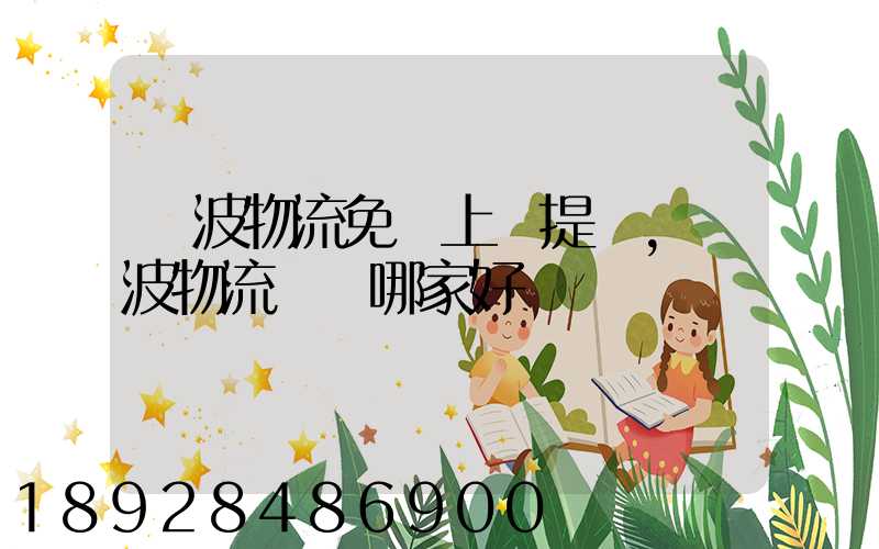 寧波物流免費上門提貨,寧波物流運輸哪家好