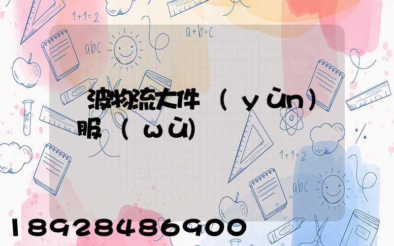 寧波物流大件運(yùn)輸服務(wù)