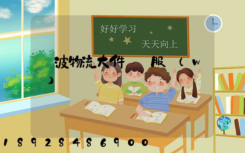 寧波物流大件運輸服務(wù)