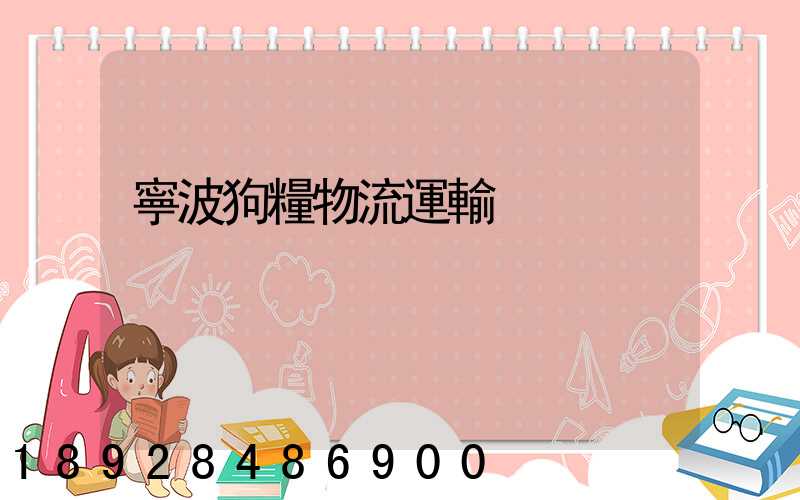 寧波狗糧物流運輸