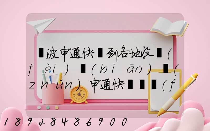 寧波申通快遞到各地收費(fèi)標(biāo)準(zhǔn)申通快遞郵費(fèi)價(jià)格表