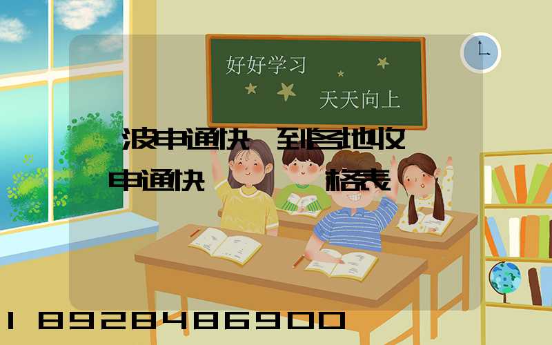 寧波申通快遞到各地收費標準申通快遞郵費價格表