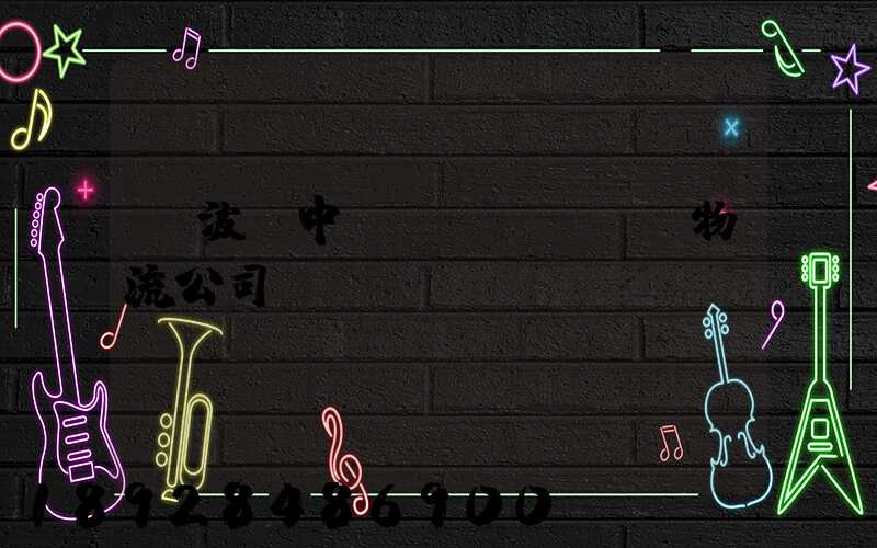 寧波資中運(yùn)輸物流公司