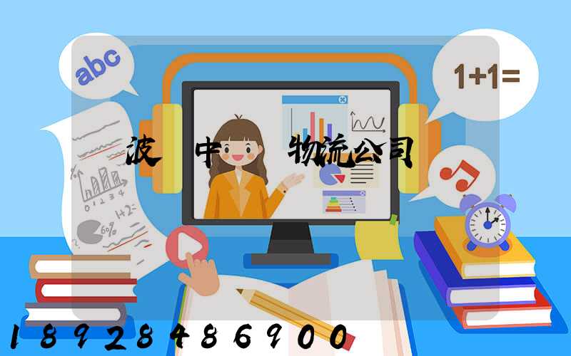 寧波資中運輸物流公司