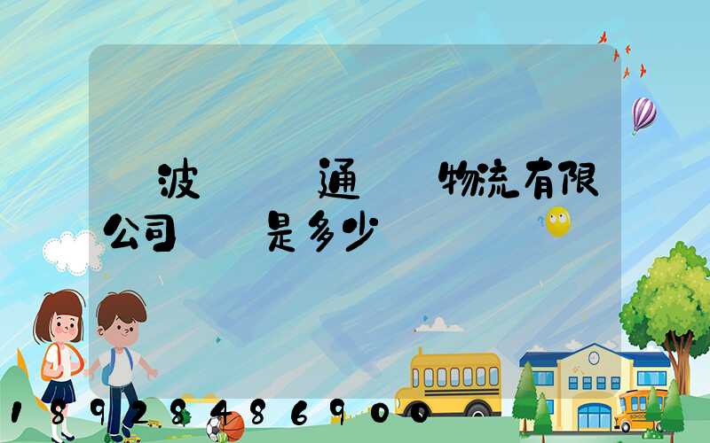 寧波陸聯運通國際物流有限公司電話是多少