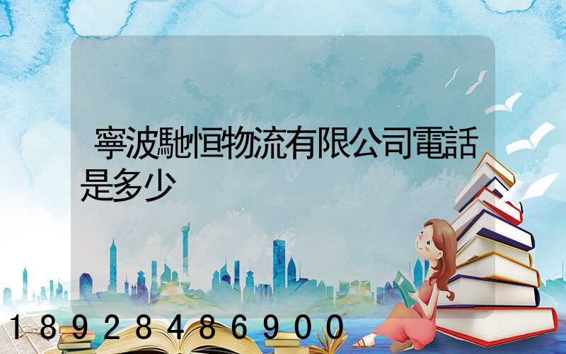 寧波馳恒物流有限公司電話是多少