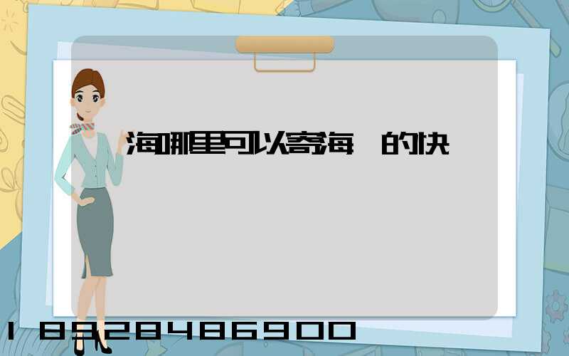 寧海哪里可以寄海鮮的快遞