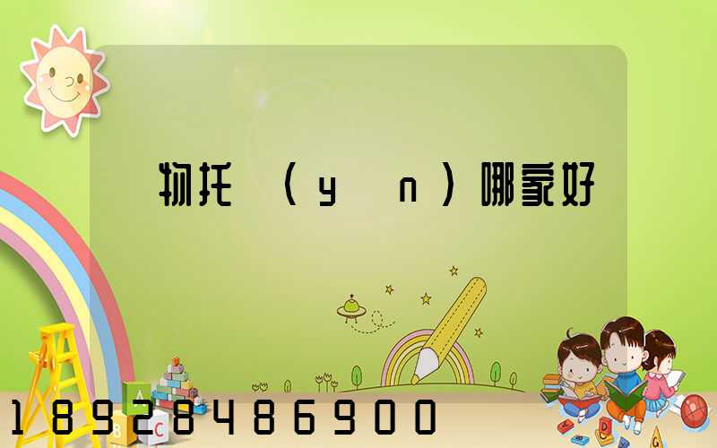 寵物托運(yùn)哪家好