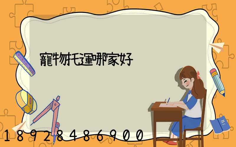 寵物托運哪家好