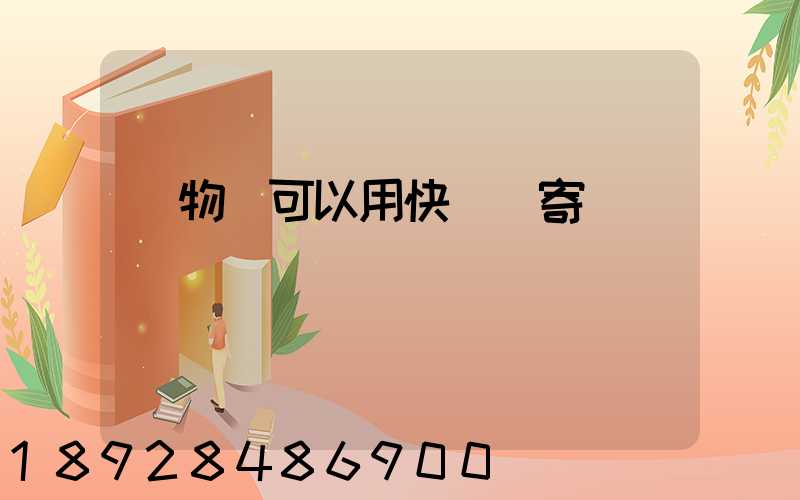 寵物貓可以用快遞郵寄嗎