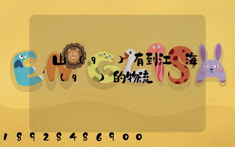 寶山區(qū)有到江蘇海門區(qū)的物流嗎