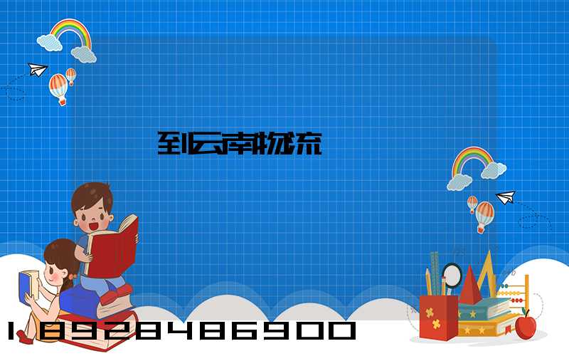 寶雞到云南物流運輸