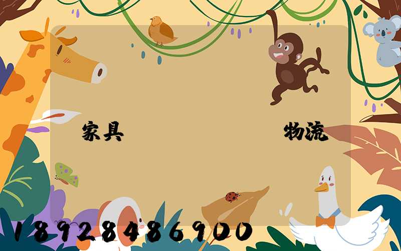 專(zhuān)業(yè)家具運(yùn)輸物流